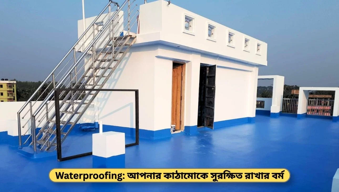 Waterproofing: আপনার কাঠামোকে সুরক্ষিত রাখার বর্ম